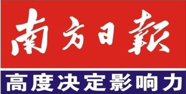 南方日报新闻报道